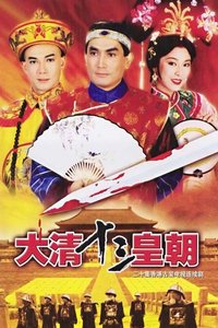 满清十三皇朝之血染紫禁城 第01集