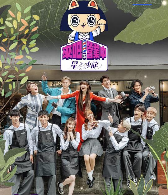 来吧！营业中2：星之沙龙 第20230305期