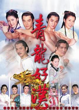 青龙好汉 第01集