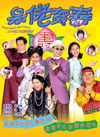 呆佬贺寿 第01集