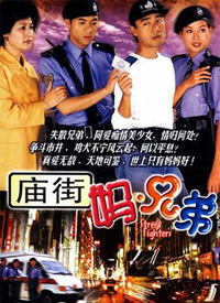 庙街妈兄弟 第01集