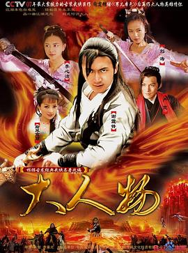 大人物2007 第02集