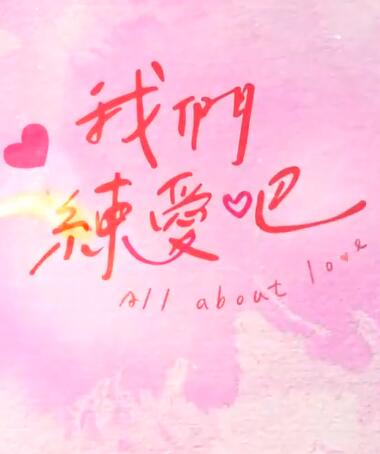 我们练爱吧 第20230325期