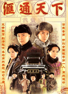 汇通天下(国语) 第01集