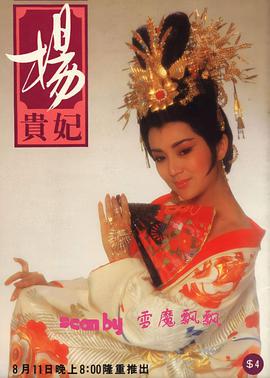 杨贵妃1986 第24集