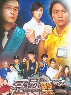 暴风刑警 第01集