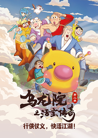 乌龙院之活宝传奇 第二季 第01集