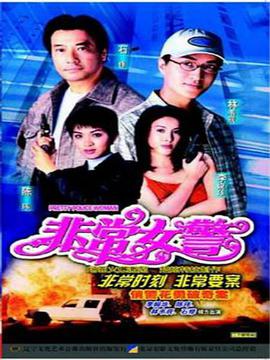 非常女警1998 第01集
