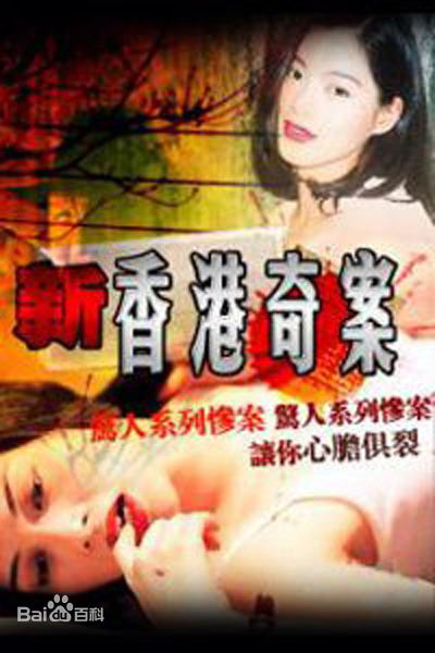 新香港奇案 第01集