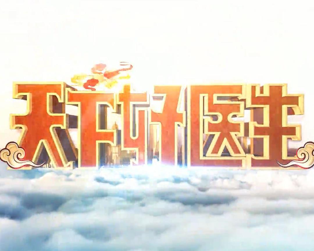 天下好医生 第20220426期