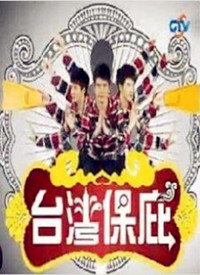 台湾保庇 第01集