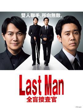 LAST MAN-全盲搜查官- 第09集