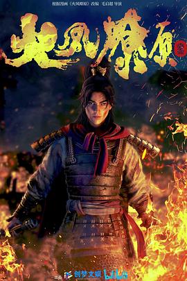 火凤燎原 第1集