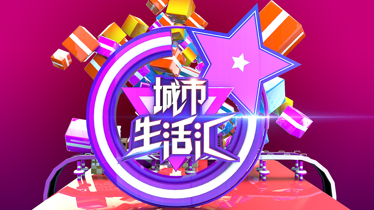 都市生活汇2020 第20200318期