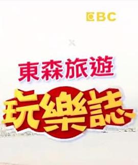 东森旅游玩乐志 第01期