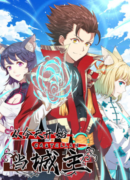 从今天开始当城主 第一季 第01集