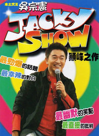 Jacky Show2 第08期