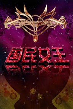 国民女王 第01集