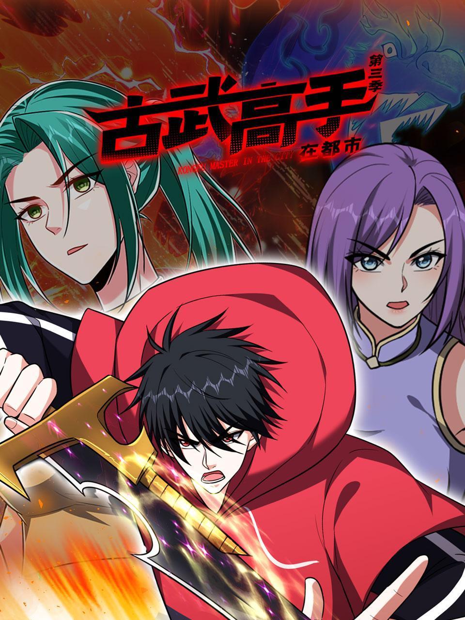 古武高手在都市 第三季 第01集