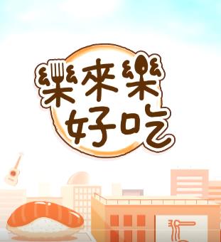 乐来乐好吃 第20220314期上