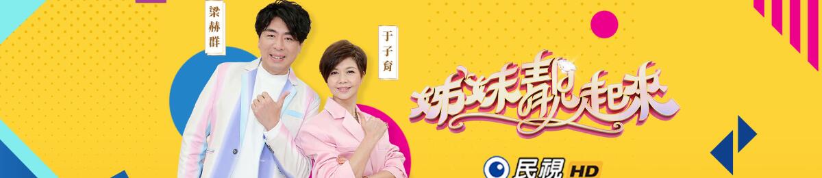 姊妹赞出来 第01集