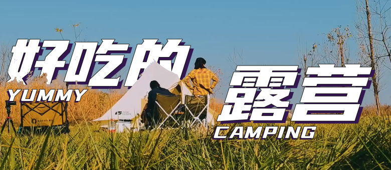 是好朋友的日记·露营vlog 第20230701期