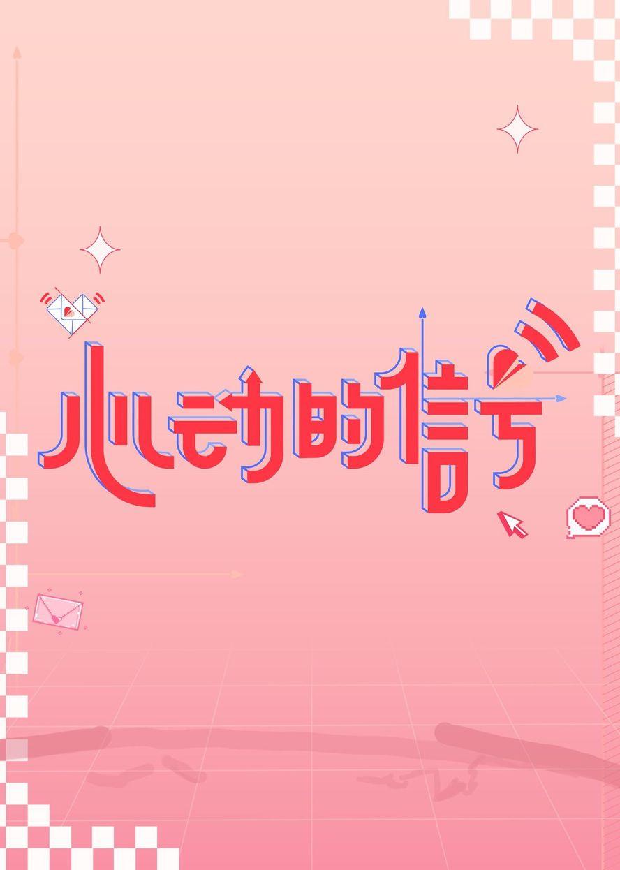 心动的信号 第六季 第20230725期上