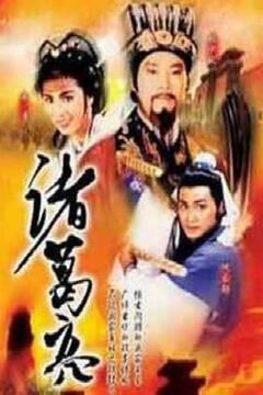 诸葛亮(粤语) 第01集