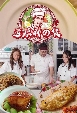 还原神之食 第01集