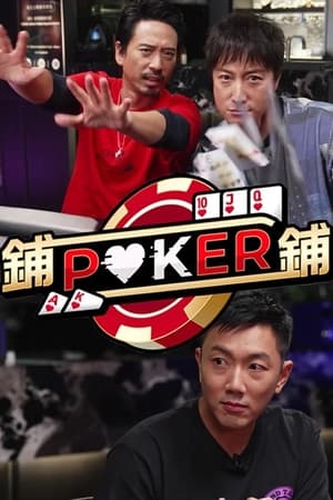 铺铺Poker 第02集