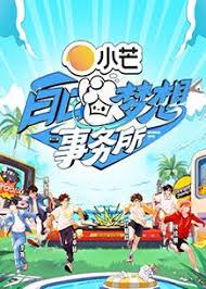 白日梦想事务所 第20250316期先导片