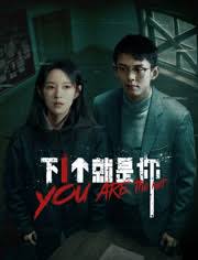 下一个就是你(全集)