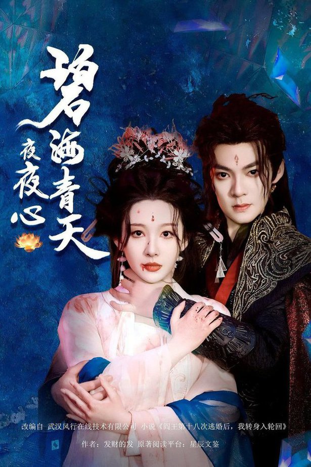 碧海青天夜夜心 第01-20集