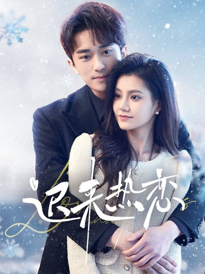 迟来热恋 第01-30集