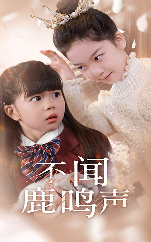 不闻鹿鸣声 第01-30集