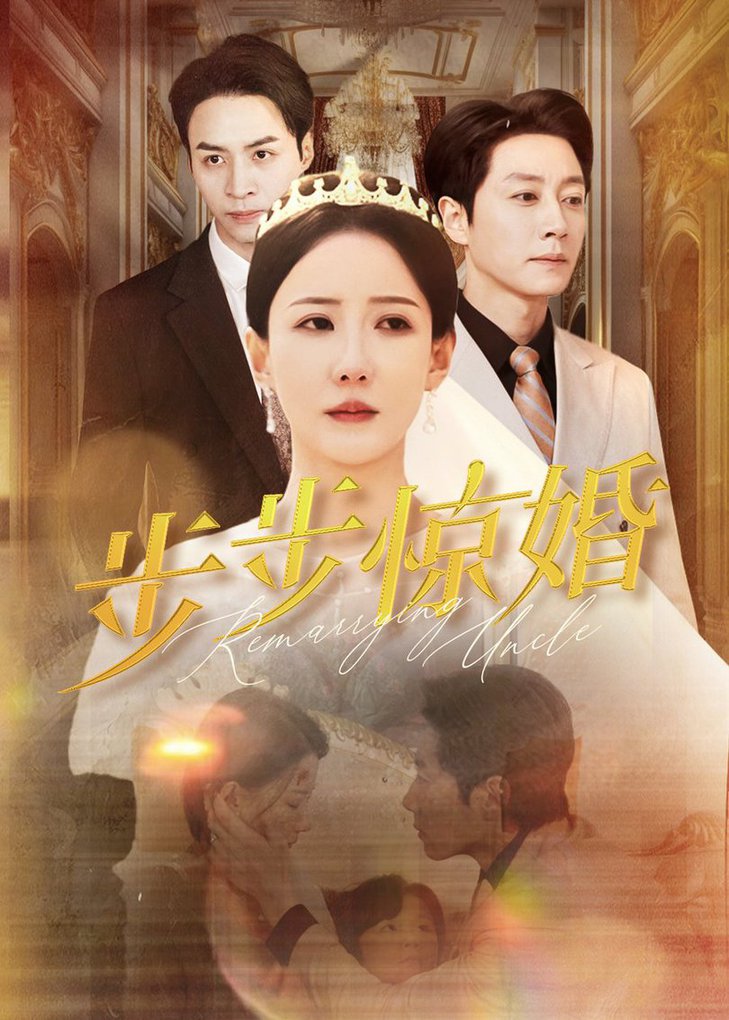 步步惊婚 第01-31集(大结局)