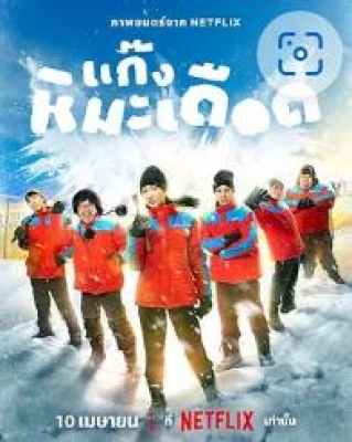 热血雪雕队(全集)