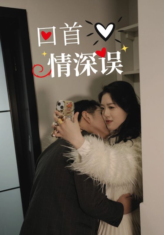 回首情深误 第01-30集