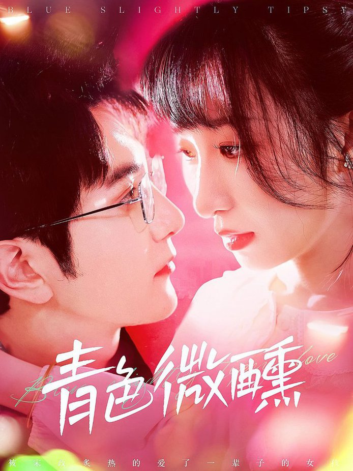 青色微醺(全集)