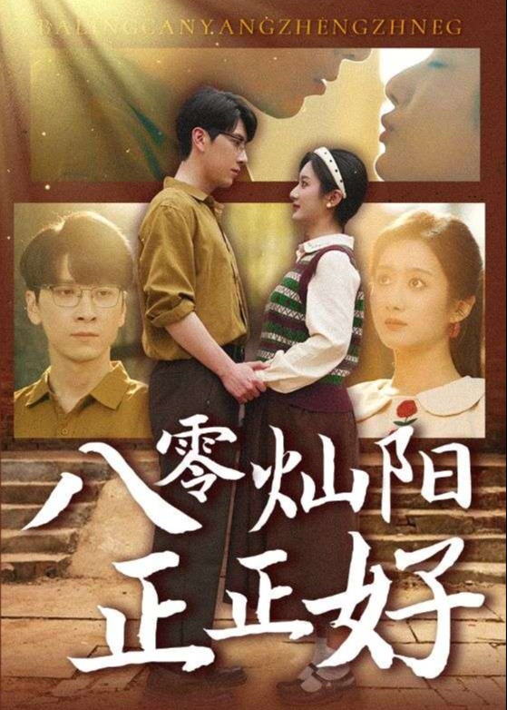 八零灿阳正正好(全集)