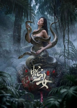 蛇女2025(全集)