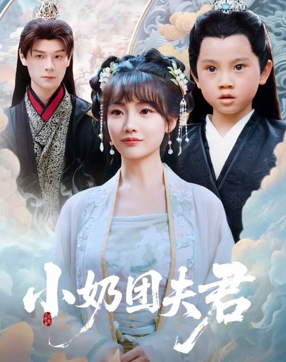 小奶团夫君(全集)