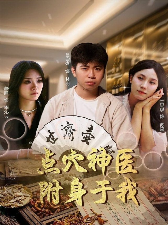 点穴神医附身于我(全集)