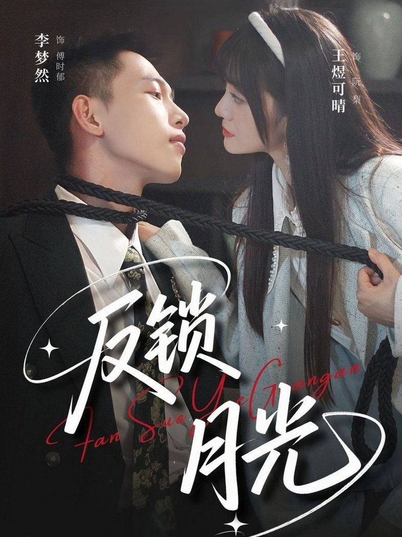 反锁月光(全集)