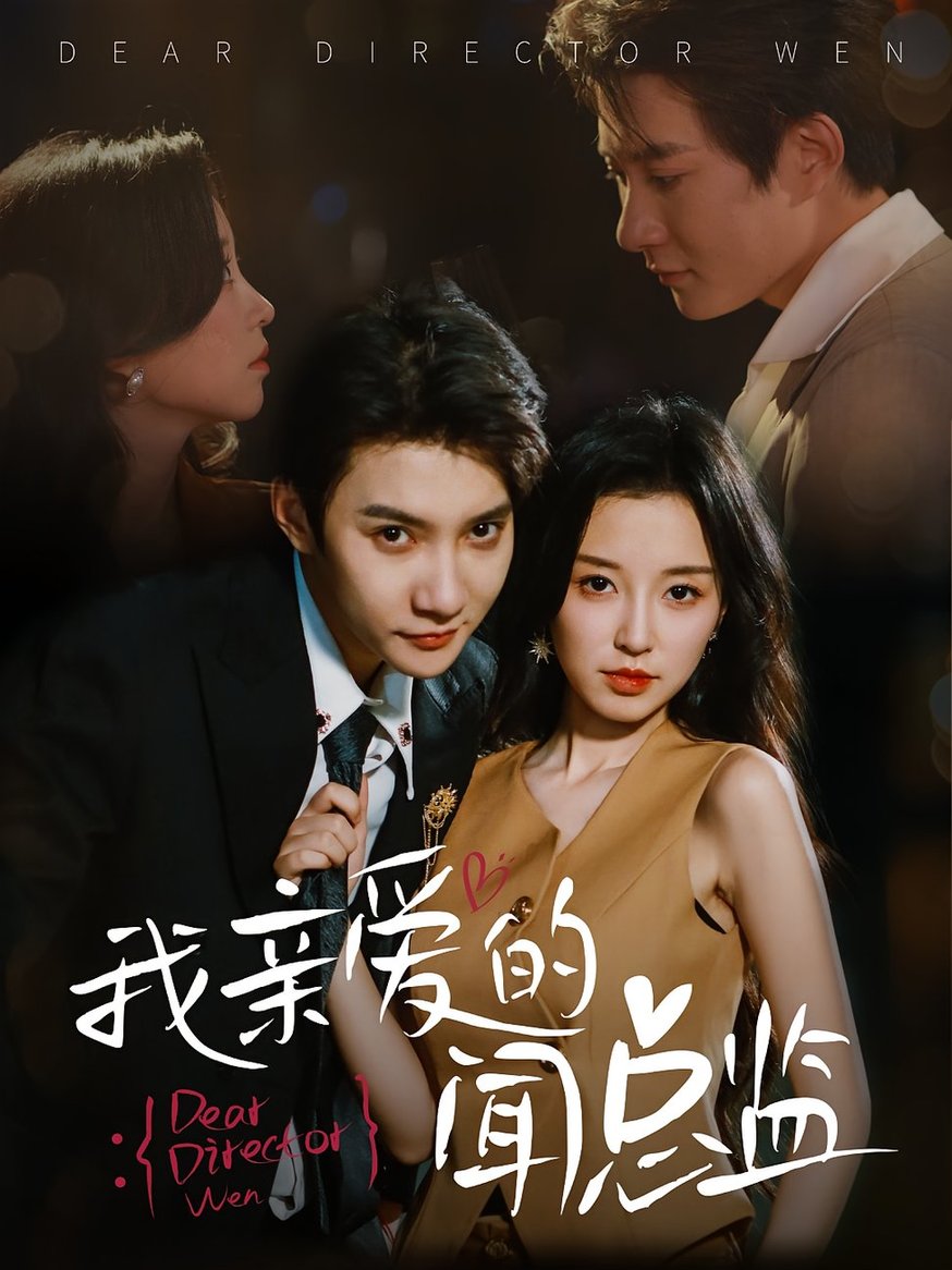 我亲爱的闻总监(全集)