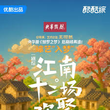 江南·十二场欢聚