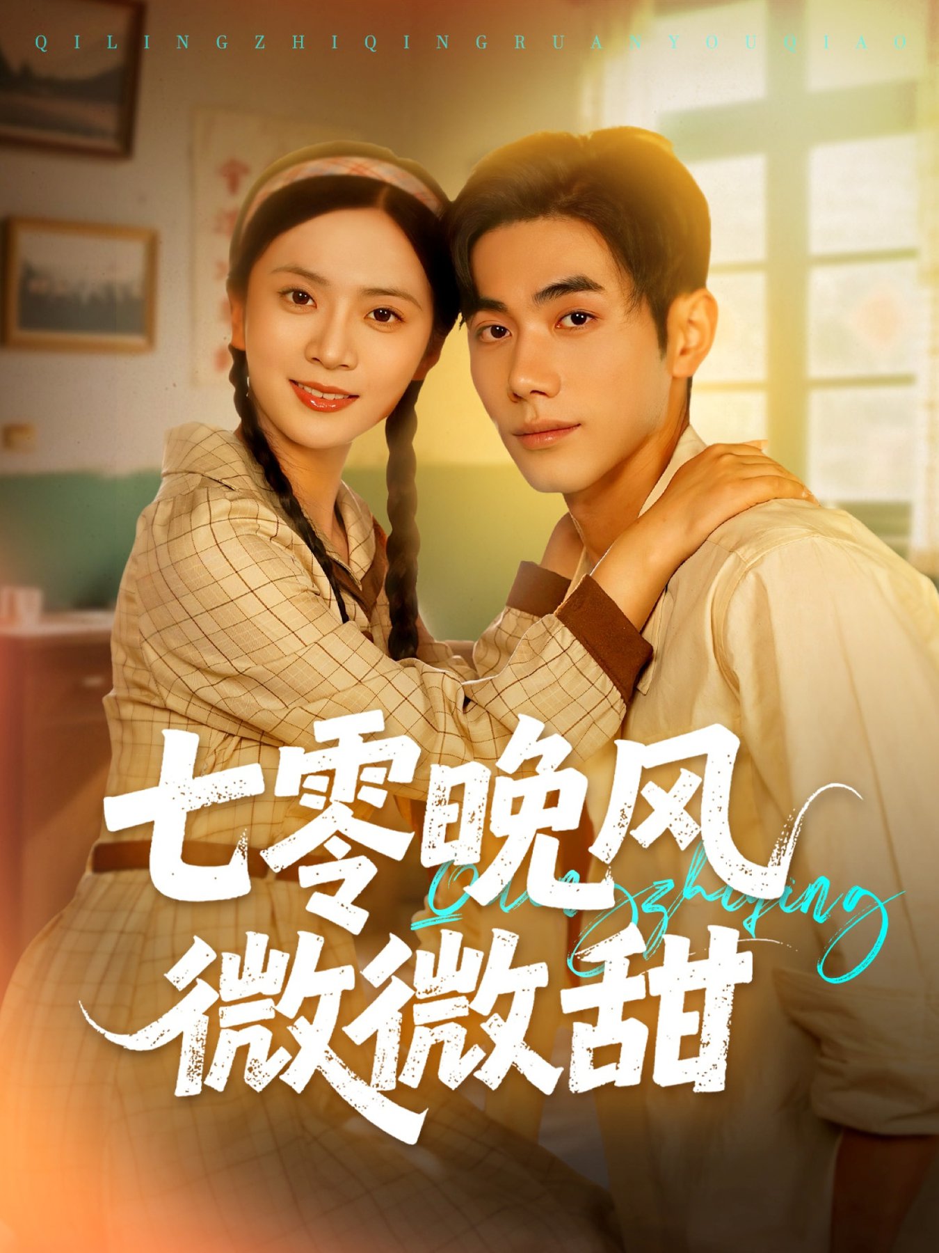 七零晚风微微甜(全集)