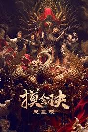 摸金玦之天星陵