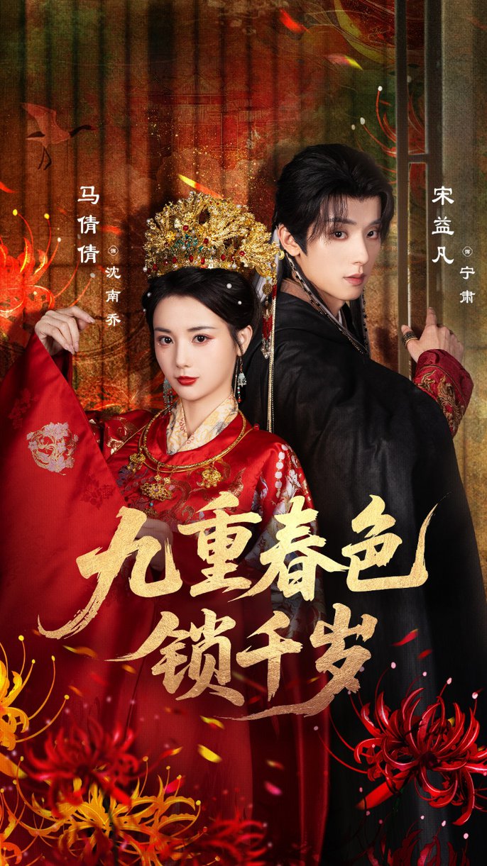 九重春色锁千岁(全集)