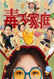 毒舌家庭(全集)